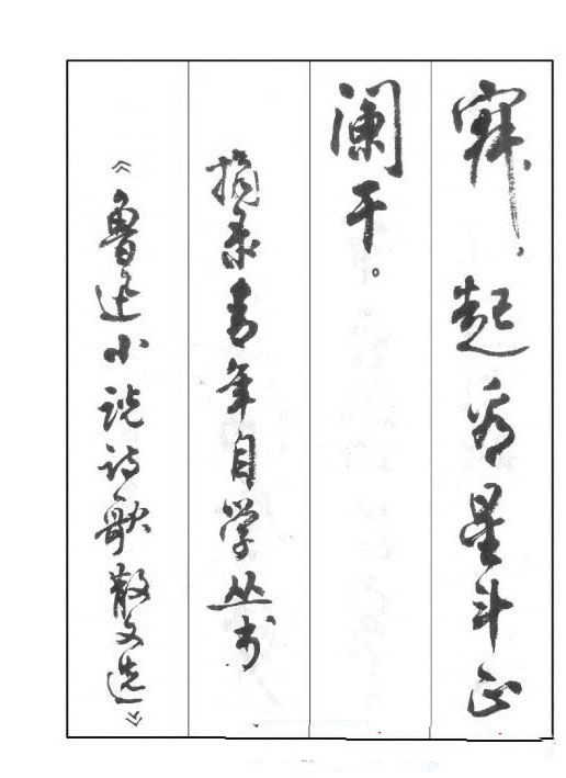 周慧珺行书字帖《鲁迅诗歌选》