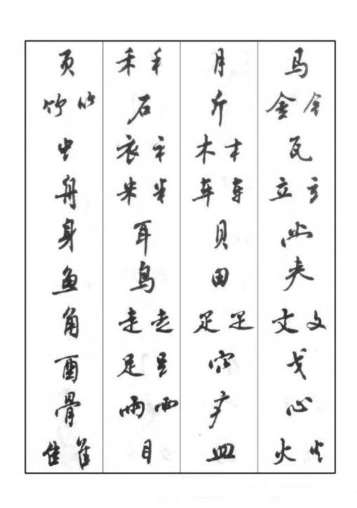 周慧珺行书字帖《鲁迅诗歌选》