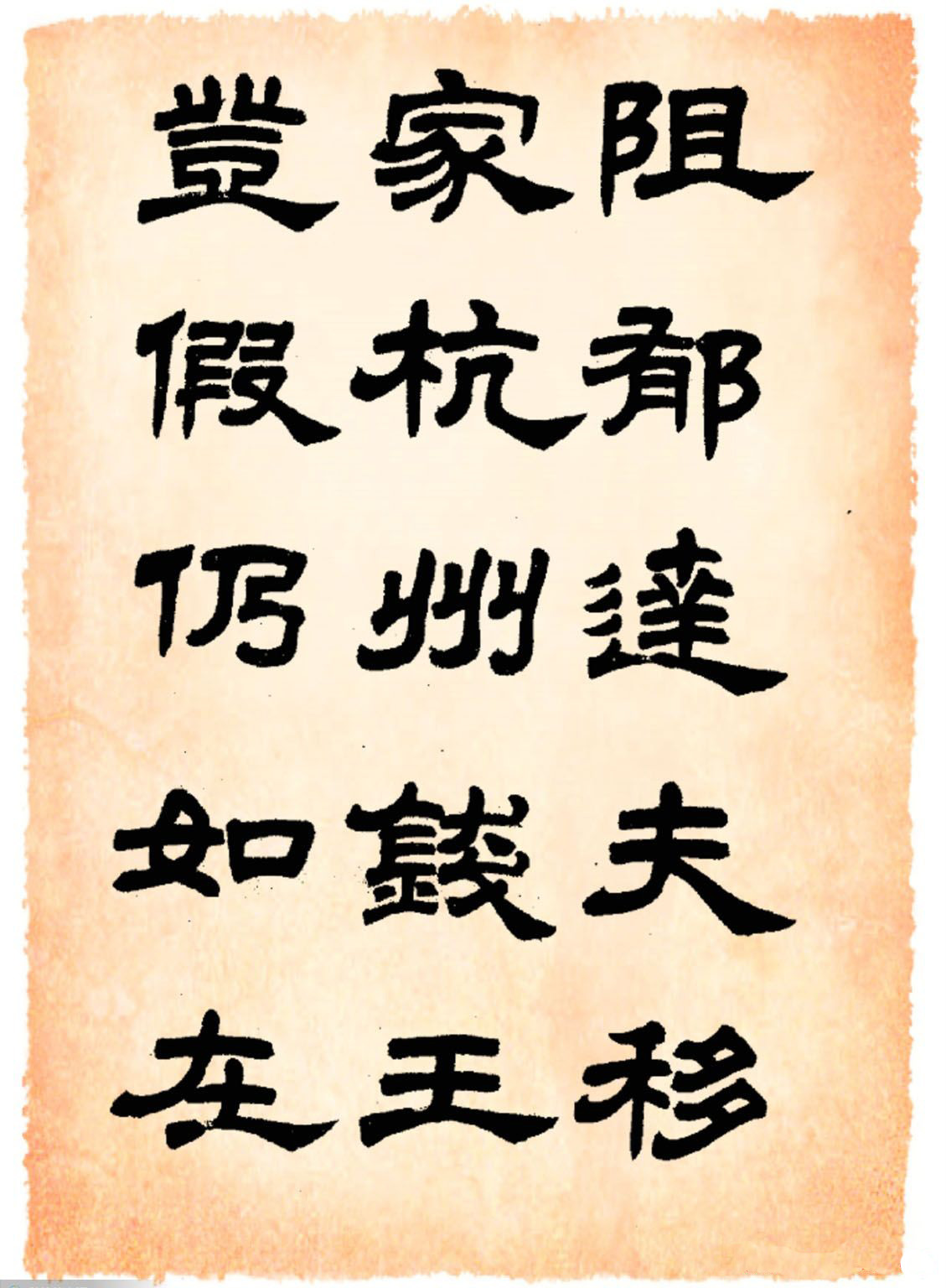 任政隶书字帖欣赏《鲁迅诗》