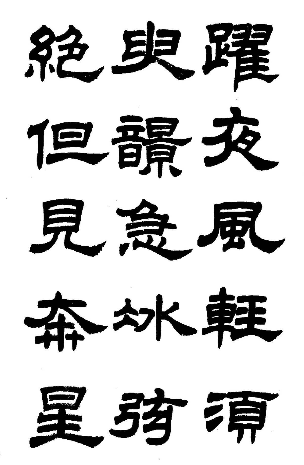 任政隶书高清字帖《鲁迅诗七首》