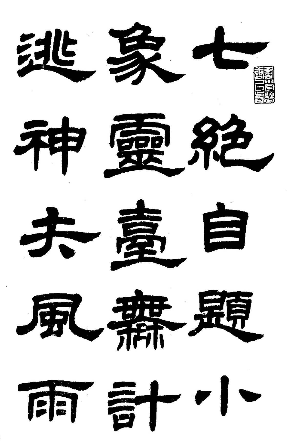 任政隶书高清字帖《鲁迅诗七首》