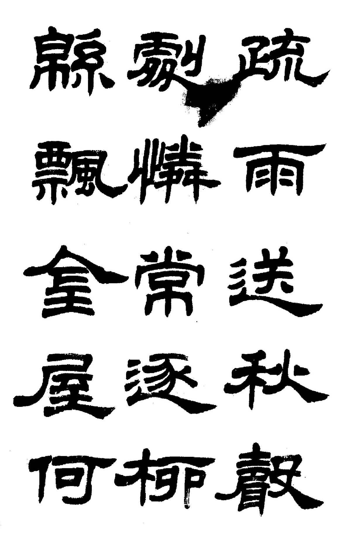 任政隶书高清字帖《鲁迅诗七首》