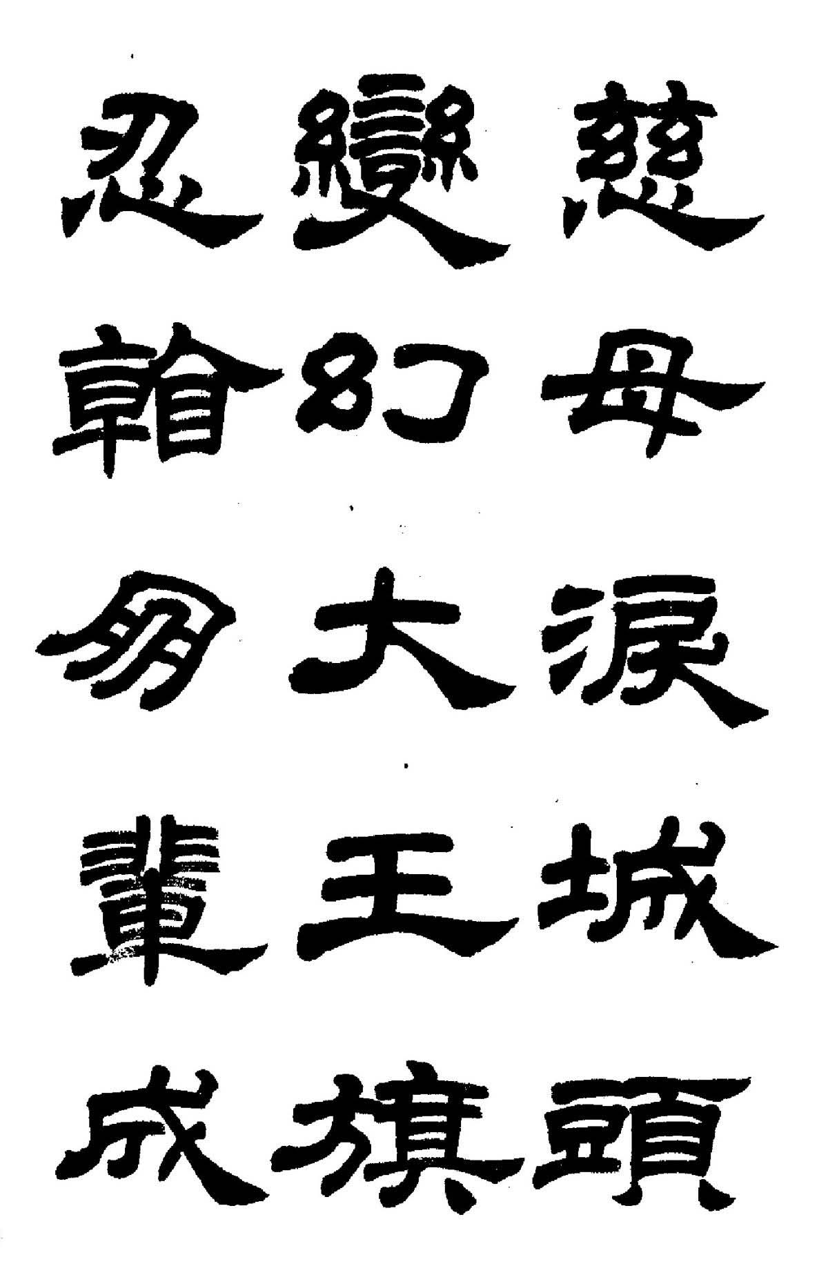 任政隶书高清字帖《鲁迅诗七首》