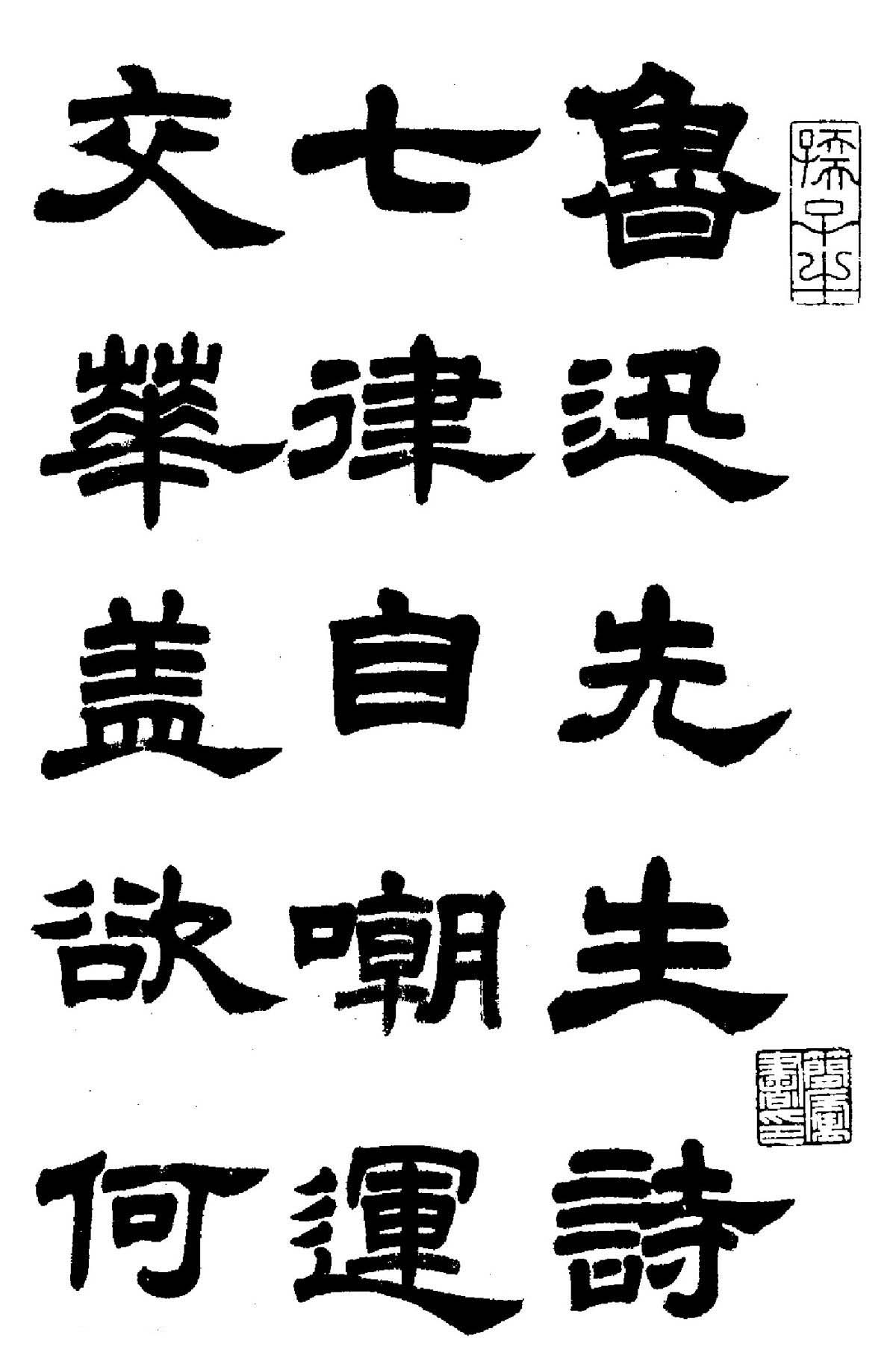 任政隶书高清字帖《鲁迅诗七首》