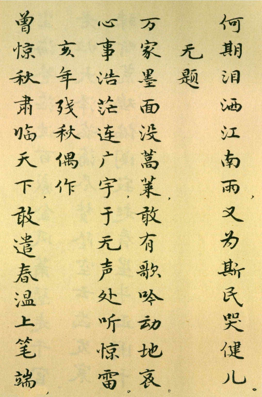 胡士莹小楷字帖《鲁迅诗歌》