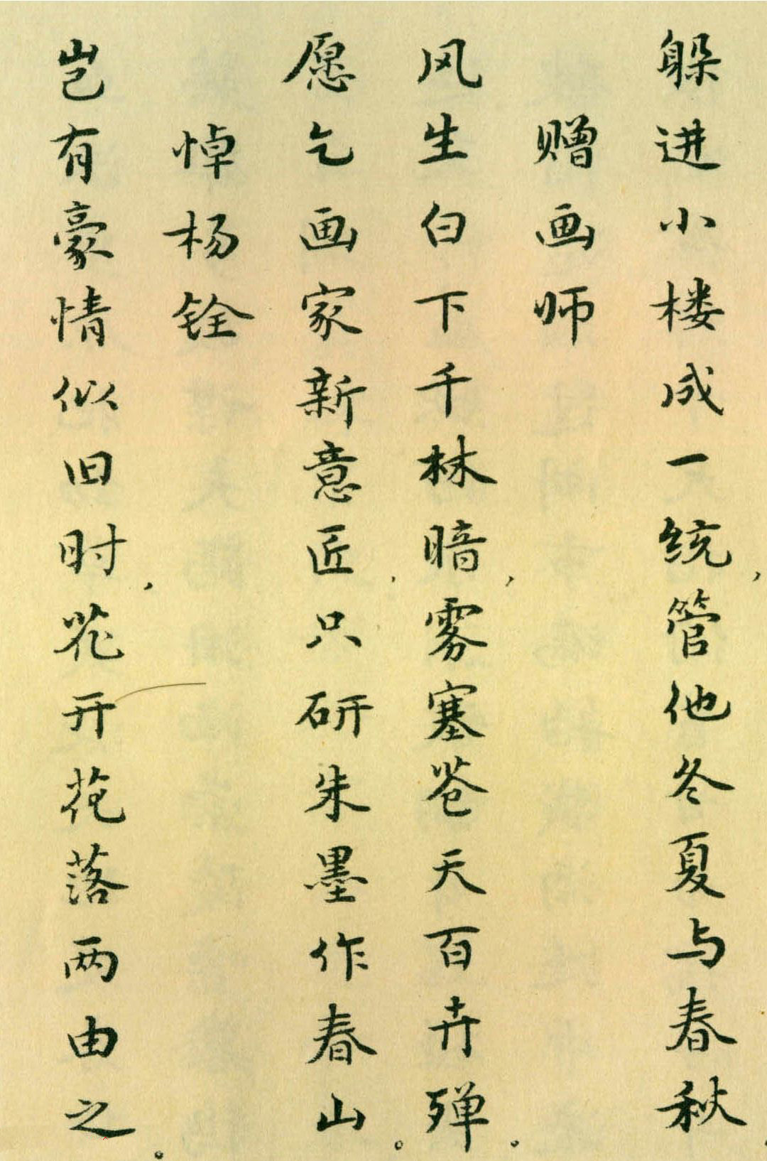 胡士莹小楷字帖《鲁迅诗歌》