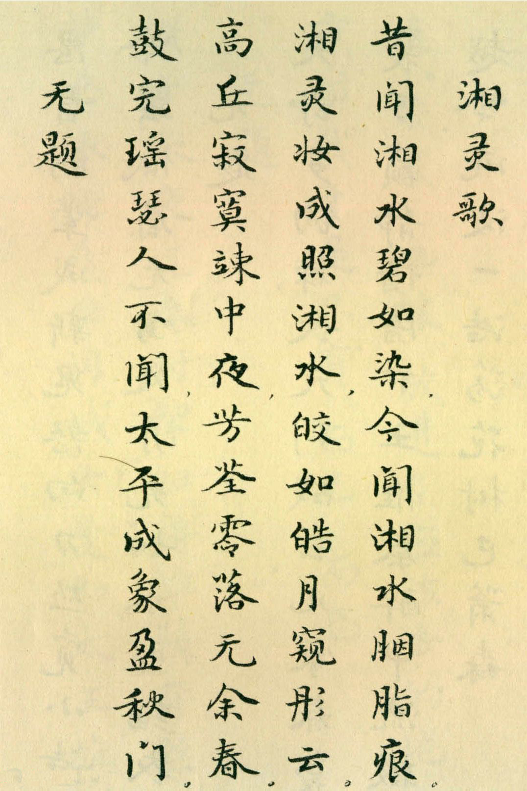 胡士莹小楷字帖《鲁迅诗歌》