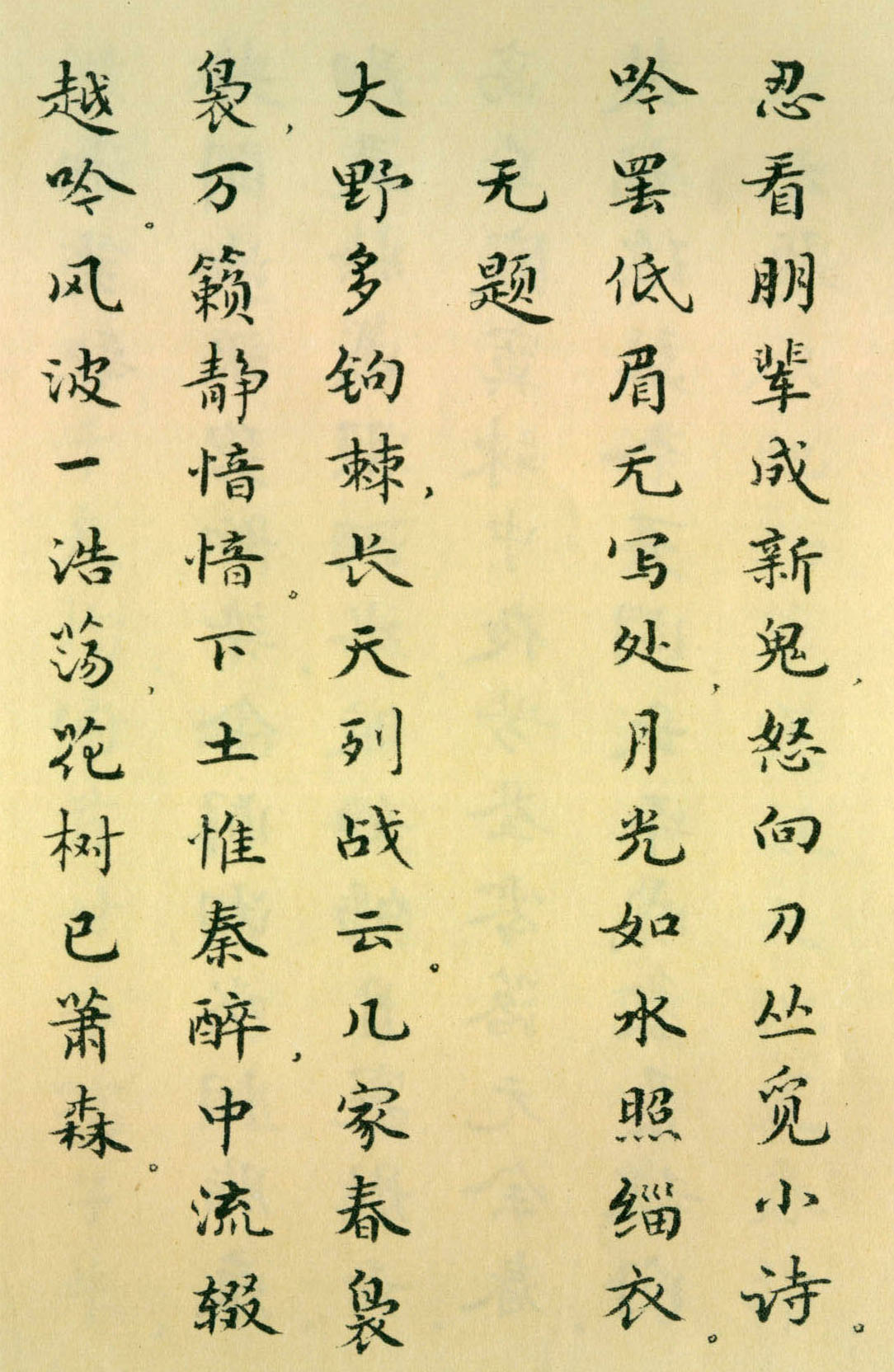 胡士莹小楷字帖《鲁迅诗歌》