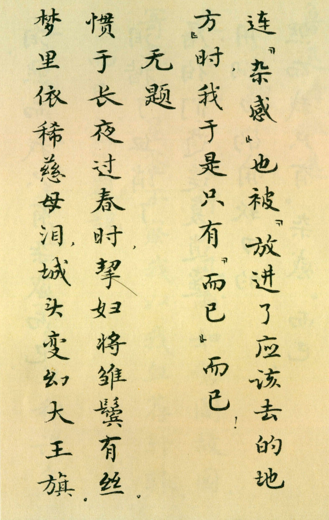 胡士莹小楷字帖《鲁迅诗歌》