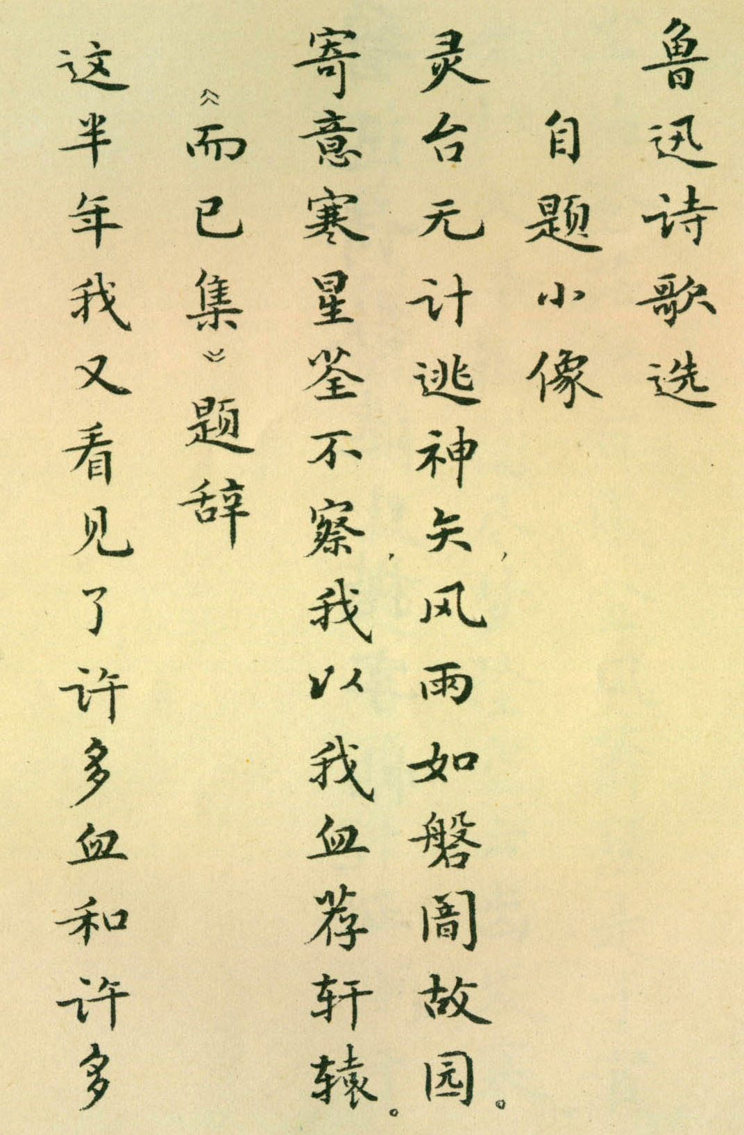 胡士莹小楷字帖《鲁迅诗歌》