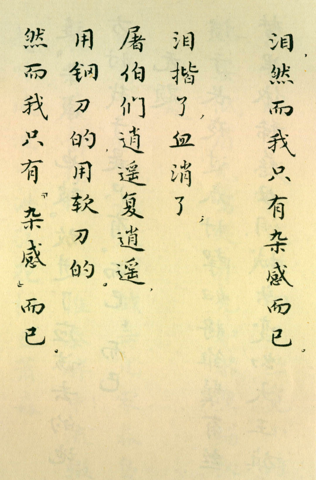 胡士莹小楷字帖《鲁迅诗歌》