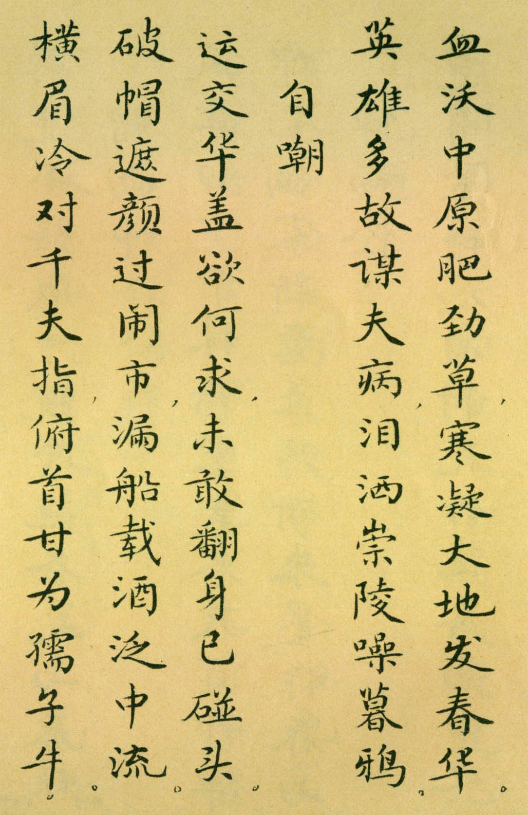 胡士莹小楷字帖《鲁迅诗歌》