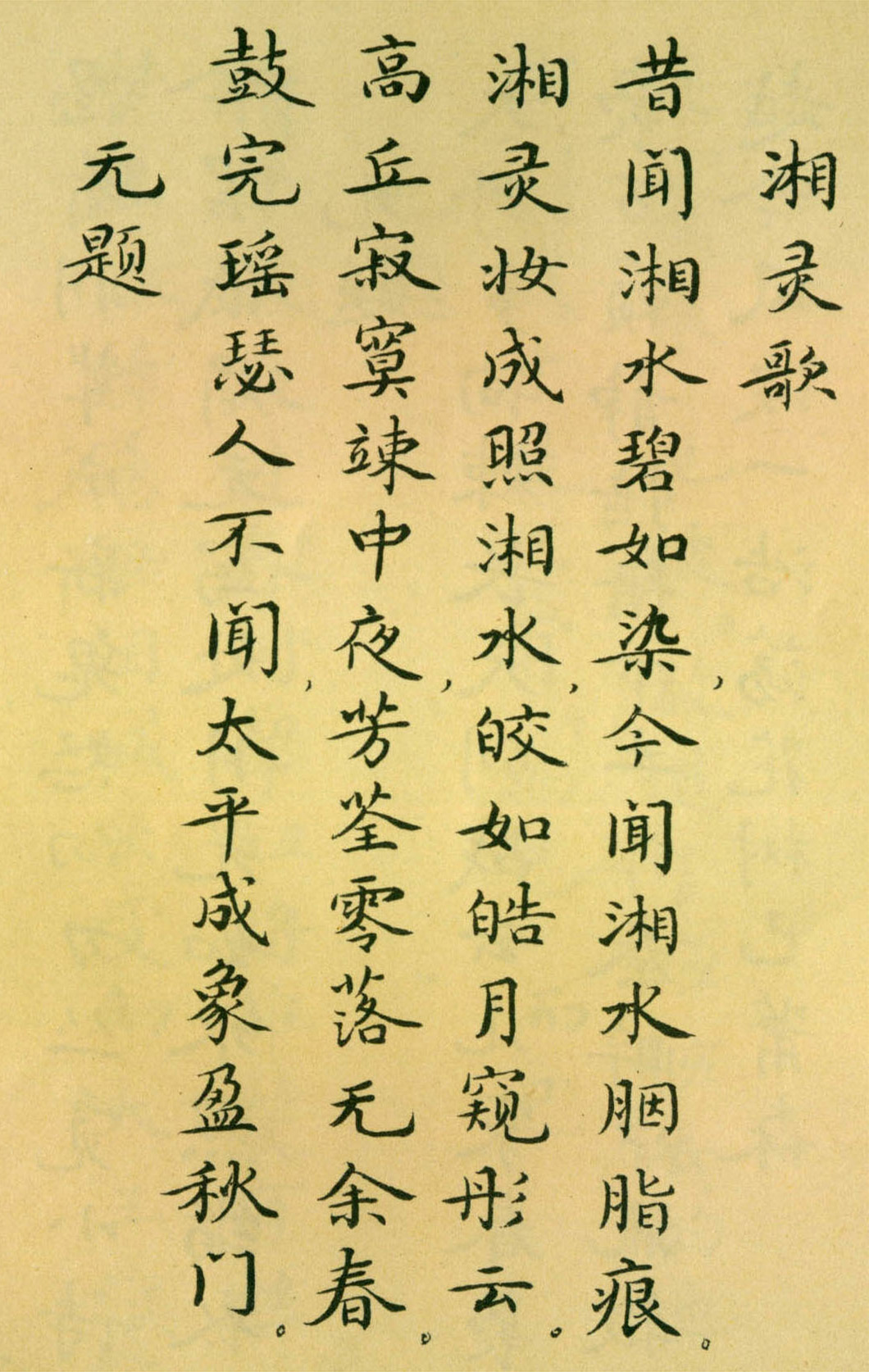 胡士莹小楷字帖《鲁迅诗歌》