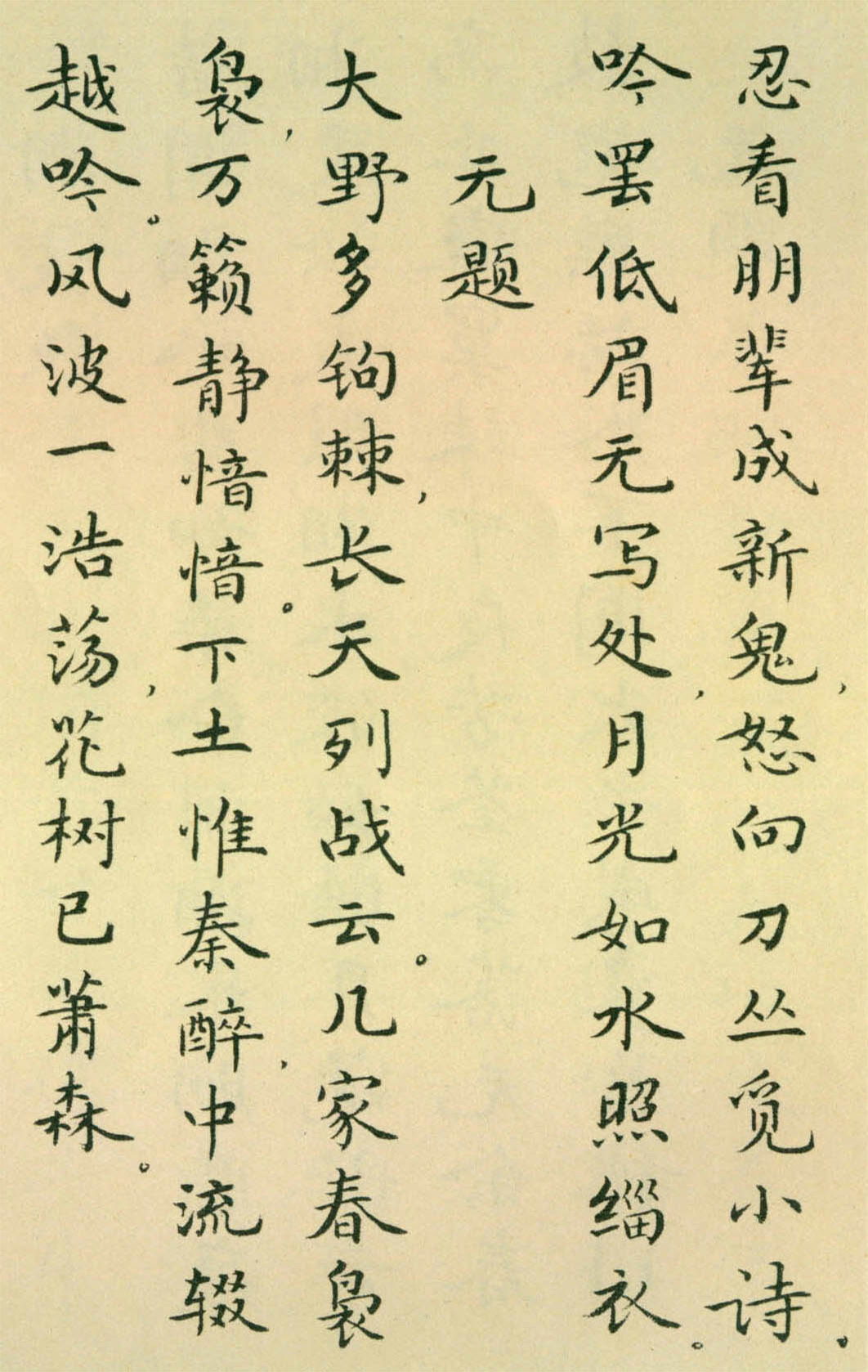 胡士莹小楷字帖《鲁迅诗歌》