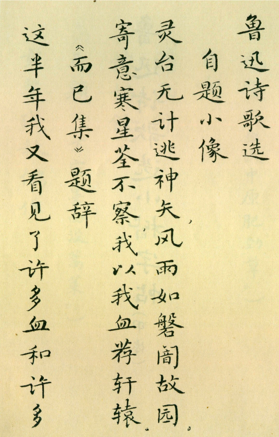 胡士莹小楷字帖《鲁迅诗歌》