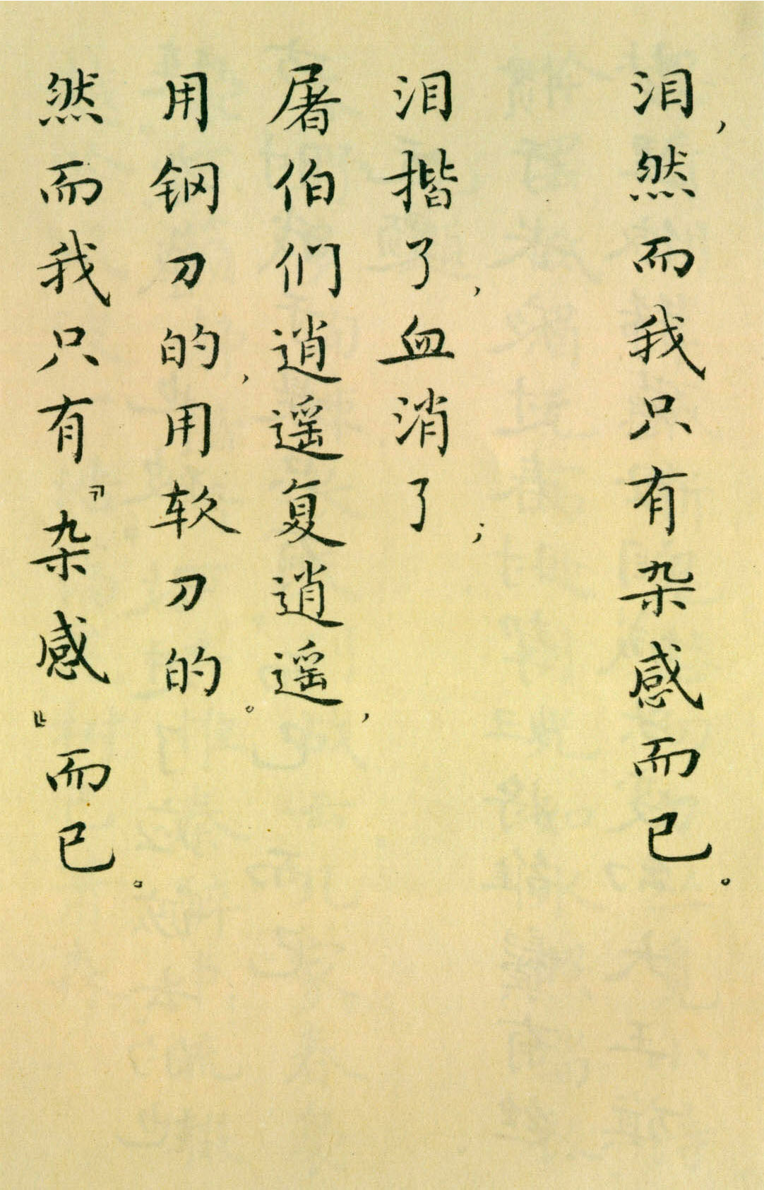 胡士莹小楷字帖《鲁迅诗歌》