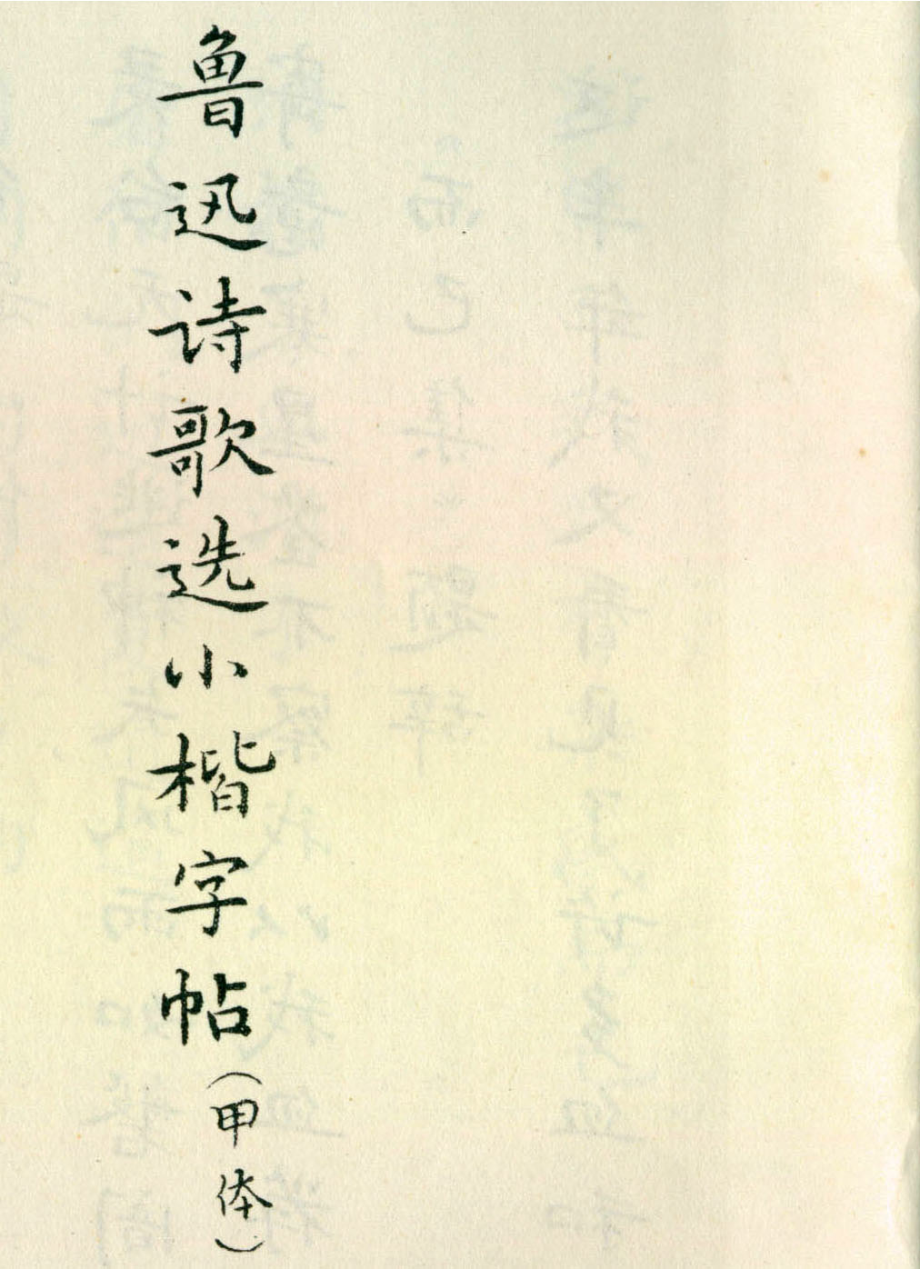 胡士莹小楷字帖《鲁迅诗歌》