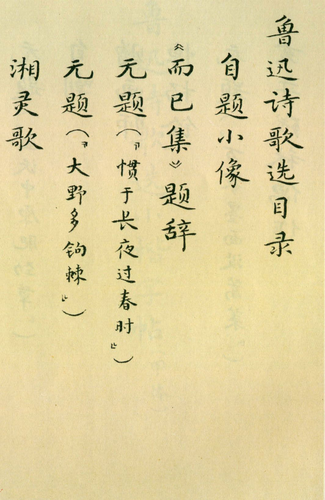 胡士莹小楷字帖《鲁迅诗歌》