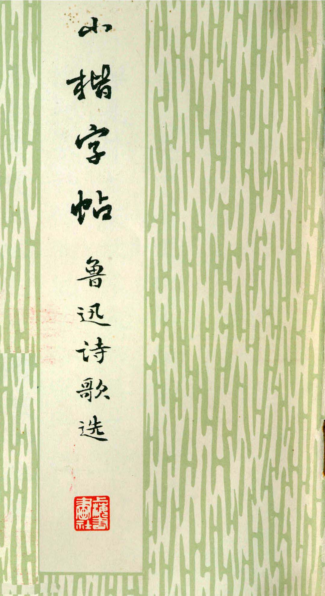 胡士莹小楷字帖《鲁迅诗歌》