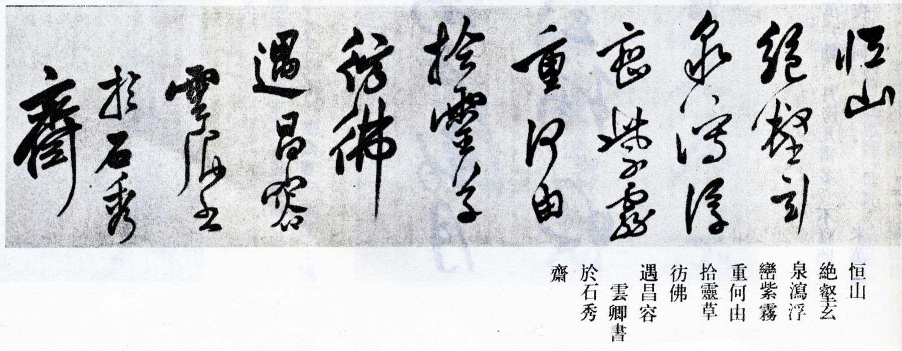 莫是龙行草书法横幅欣赏《五岳诗》