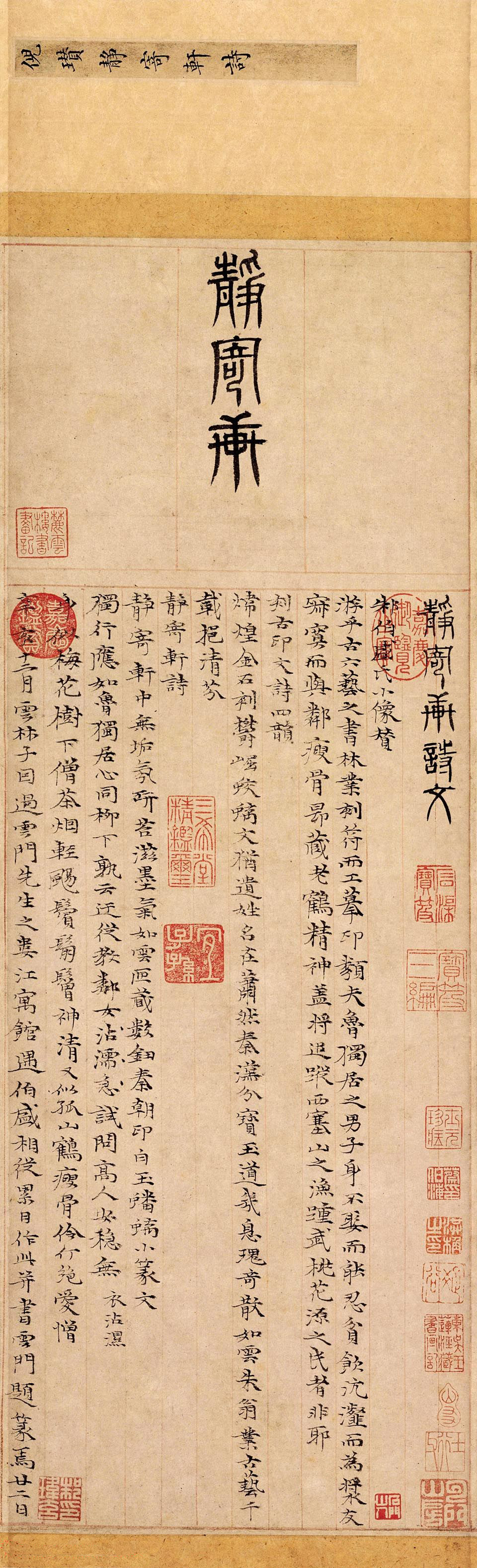 元代倪瓒楷书书法赏析《静寄轩诗文卷》