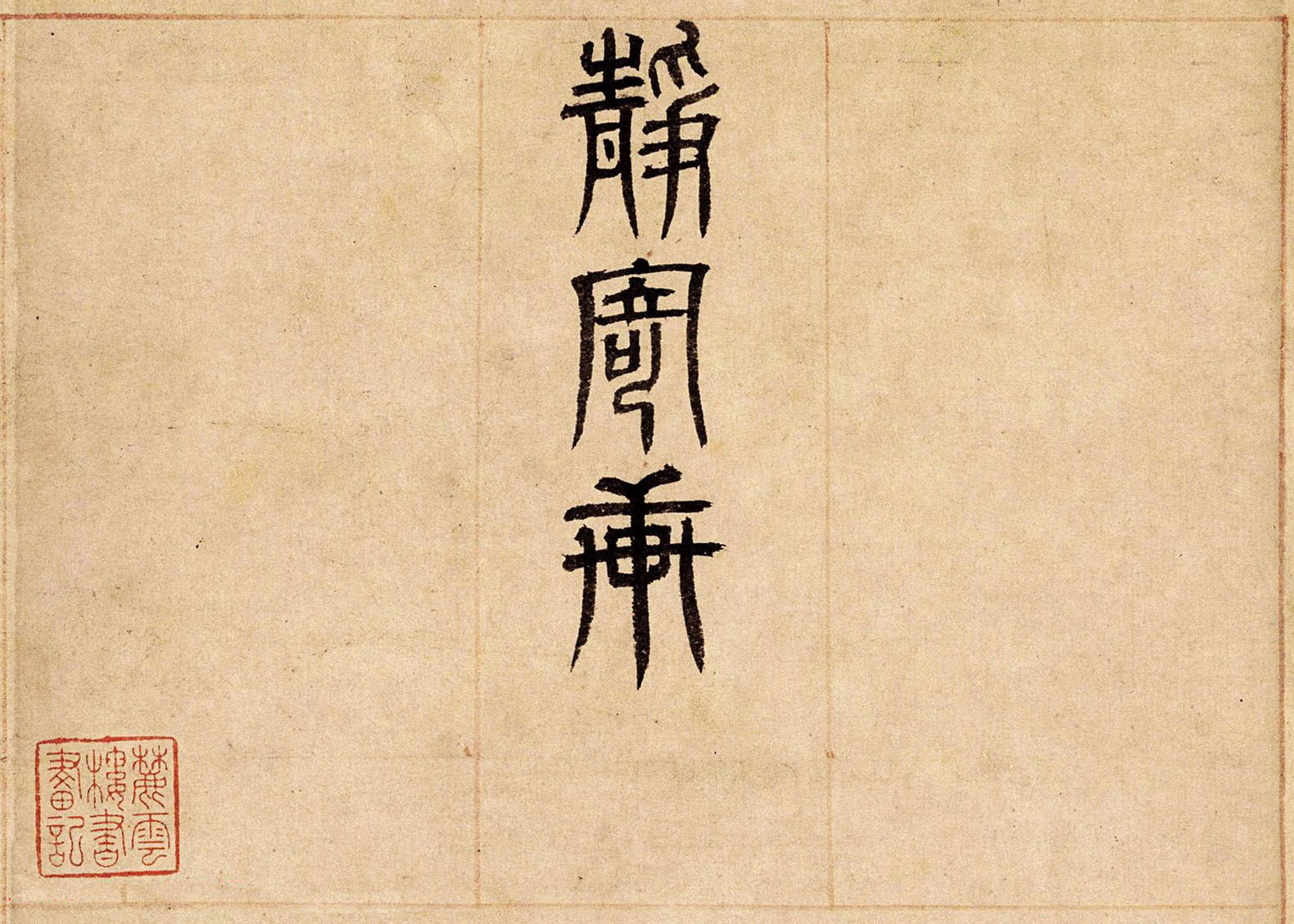 元代倪瓒楷书书法赏析《静寄轩诗文卷》