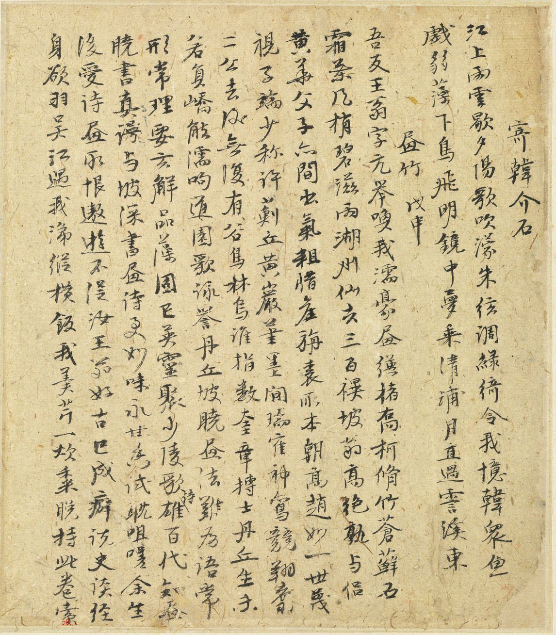 元代倪瓒自书诗稿《述怀》册