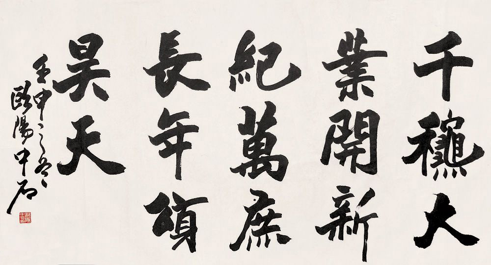 名家欧阳中石书法作品欣赏