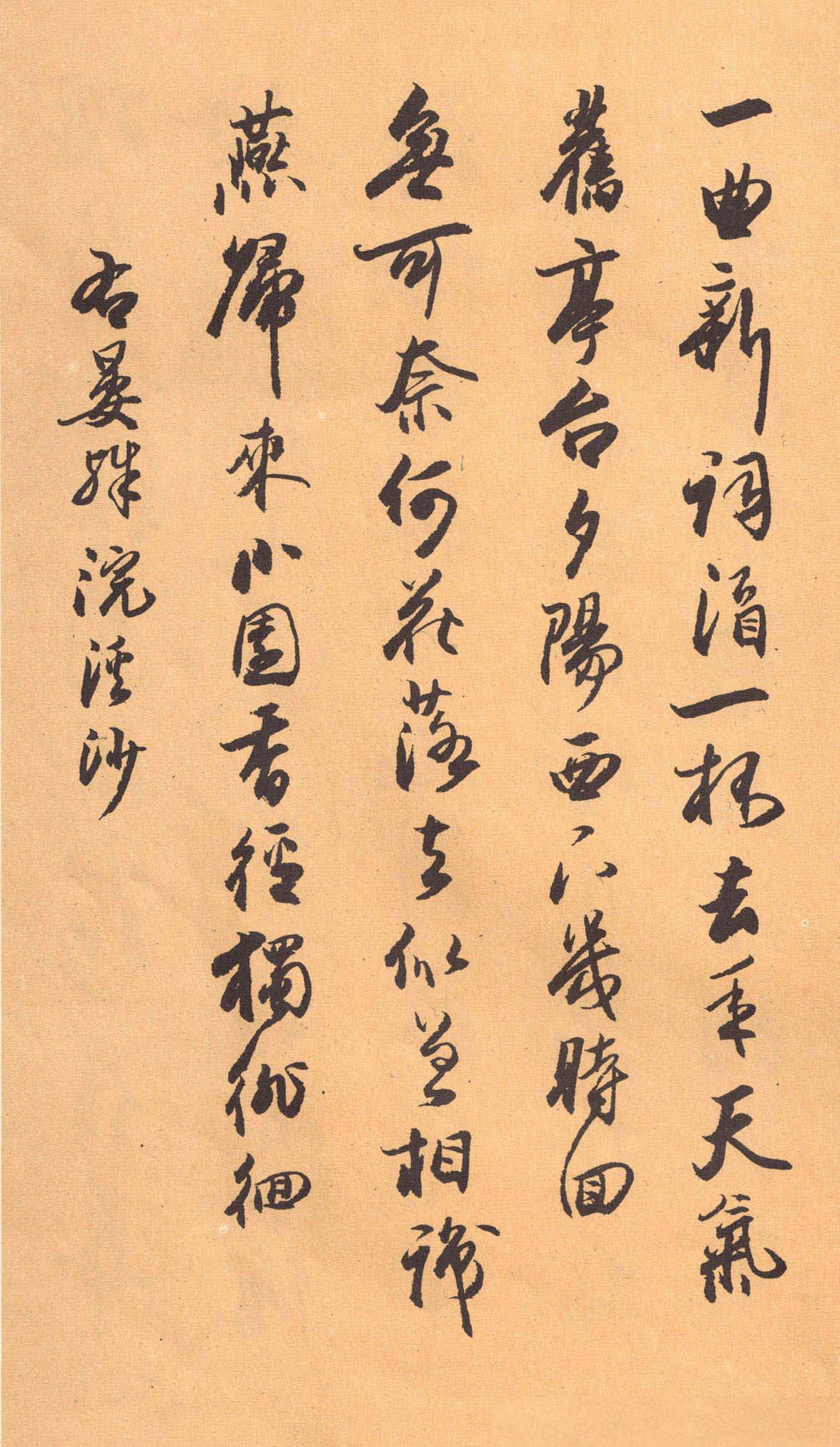 欧阳中石书法字帖《中石夜读词钞》