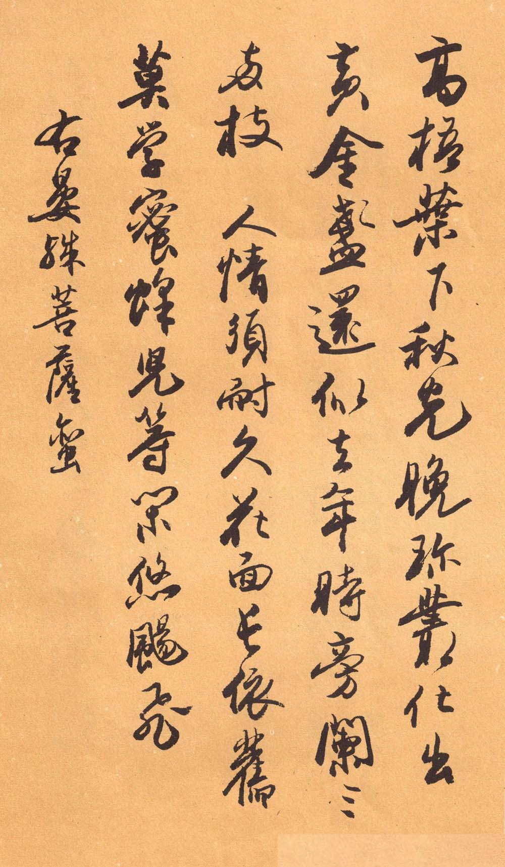 欧阳中石书法字帖《中石夜读词钞》