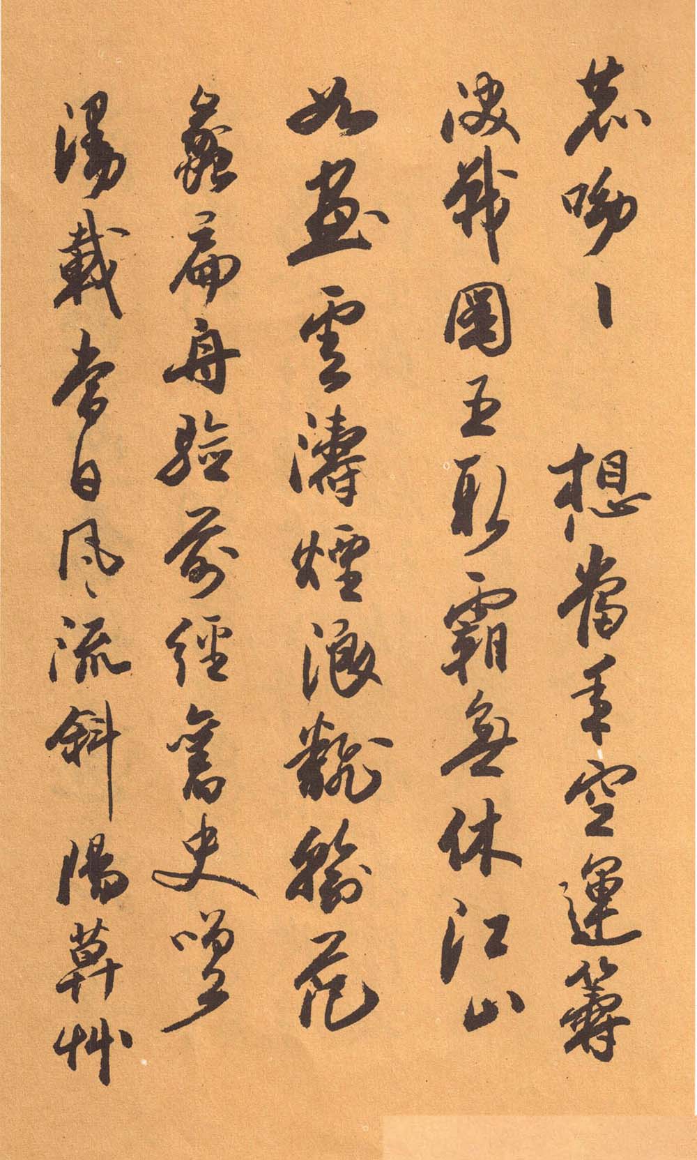 欧阳中石书法字帖《中石夜读词钞》