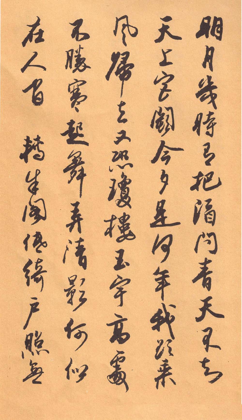 欧阳中石书法字帖《中石夜读词钞》