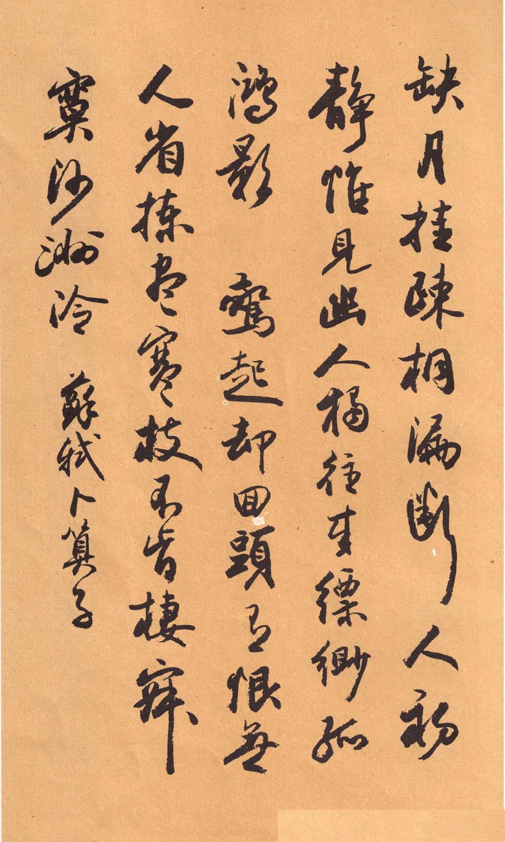 欧阳中石书法字帖《中石夜读词钞》