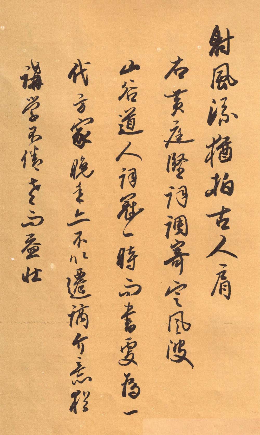 欧阳中石书法字帖《中石夜读词钞》