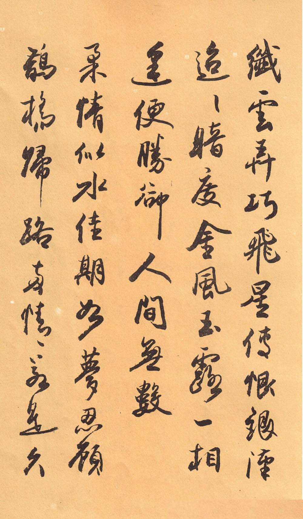 欧阳中石书法字帖《中石夜读词钞》