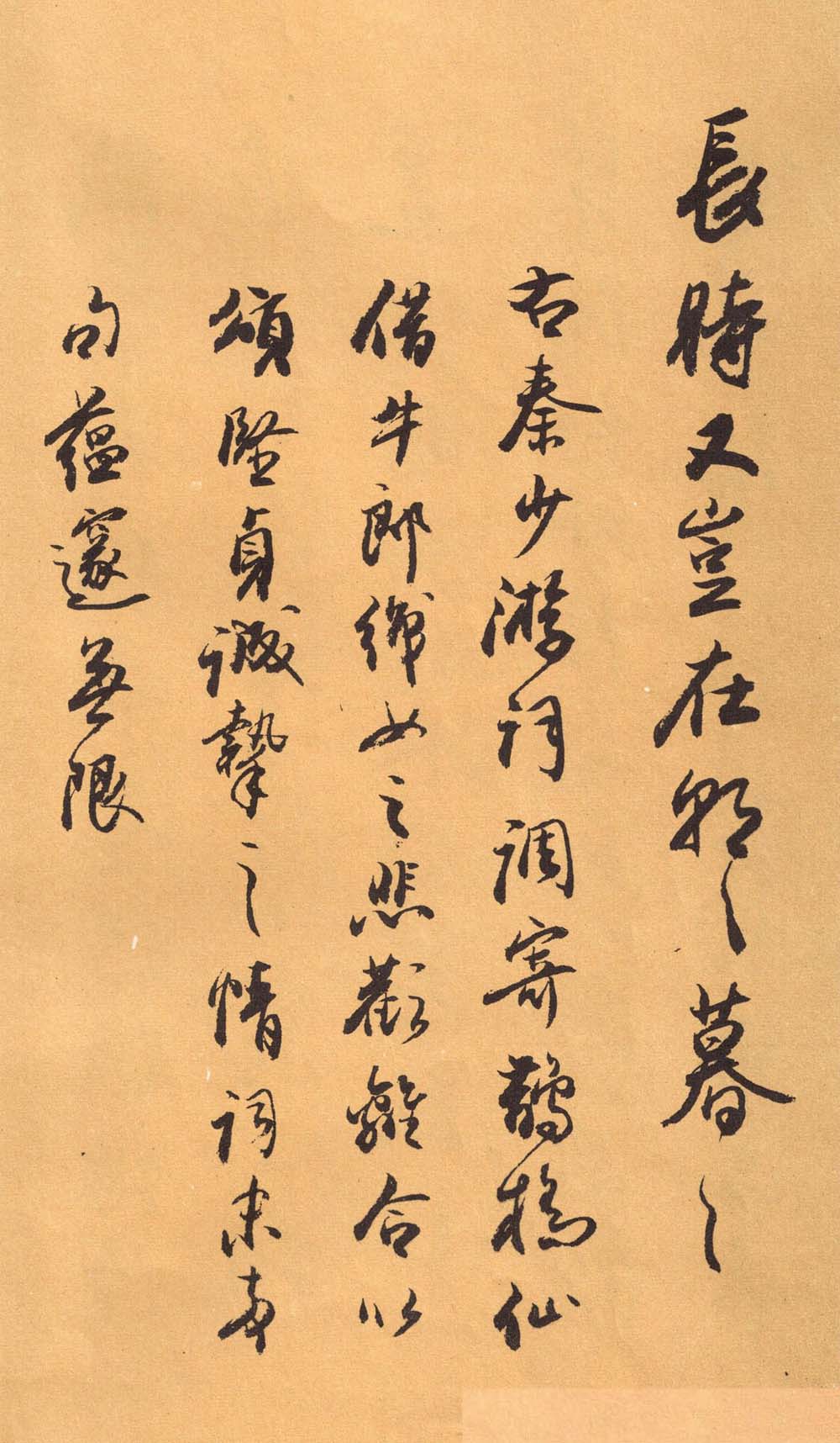 欧阳中石书法字帖《中石夜读词钞》