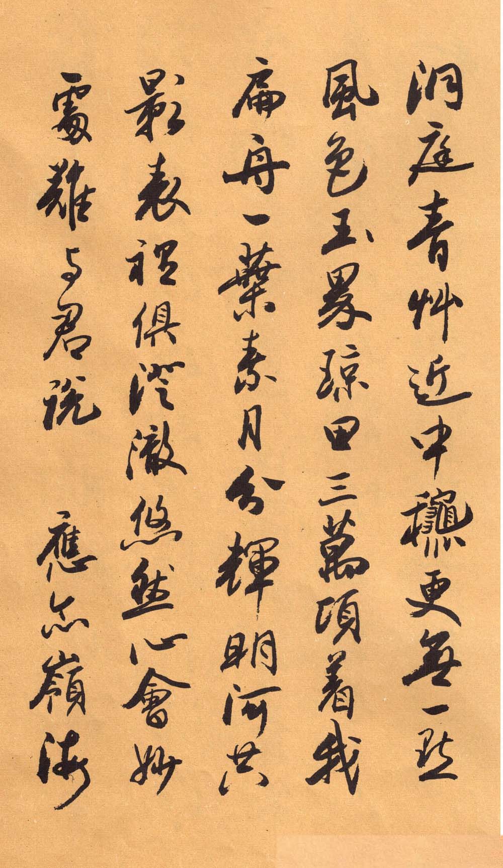 欧阳中石书法字帖《中石夜读词钞》