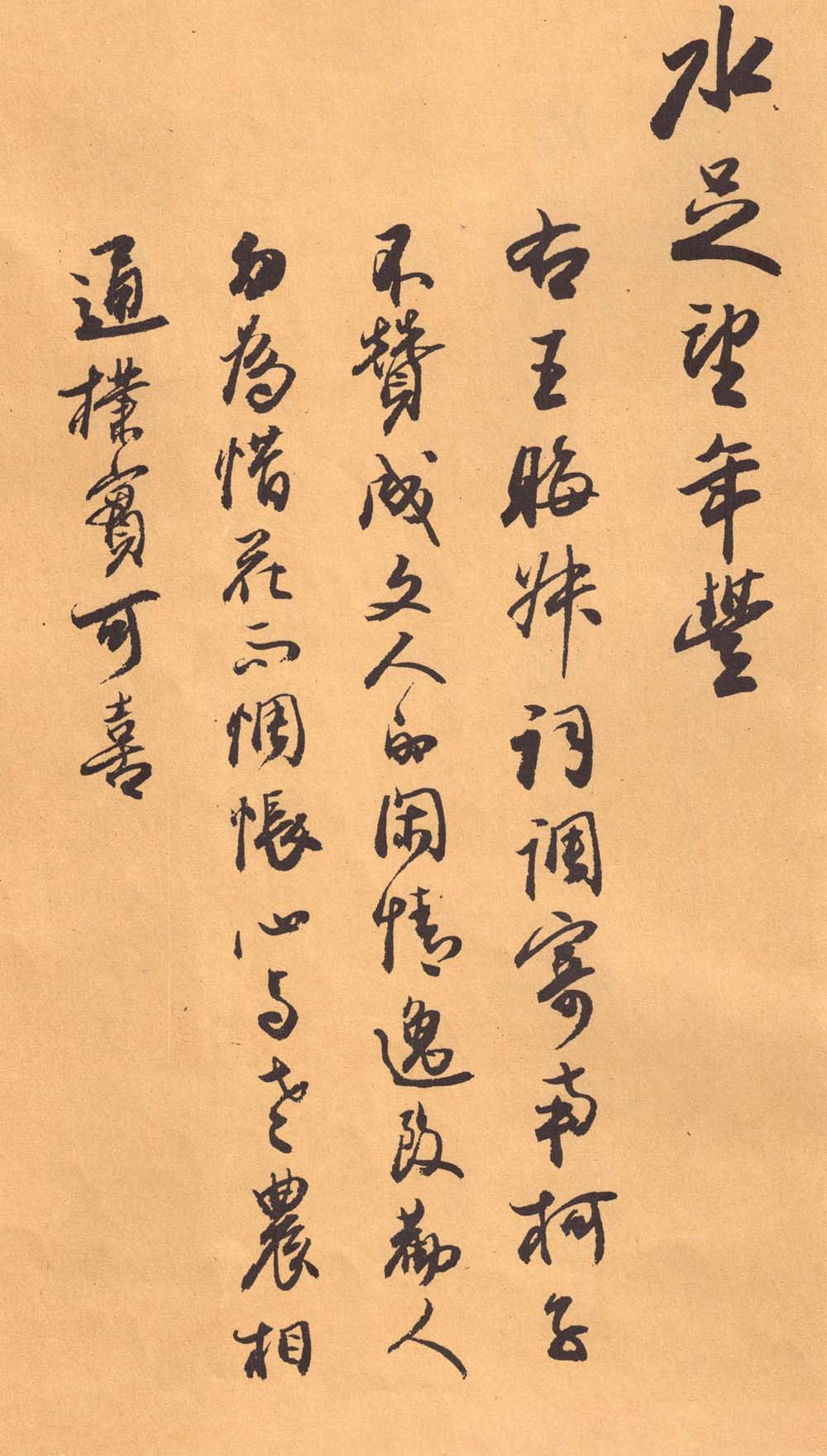 欧阳中石书法字帖《中石夜读词钞》