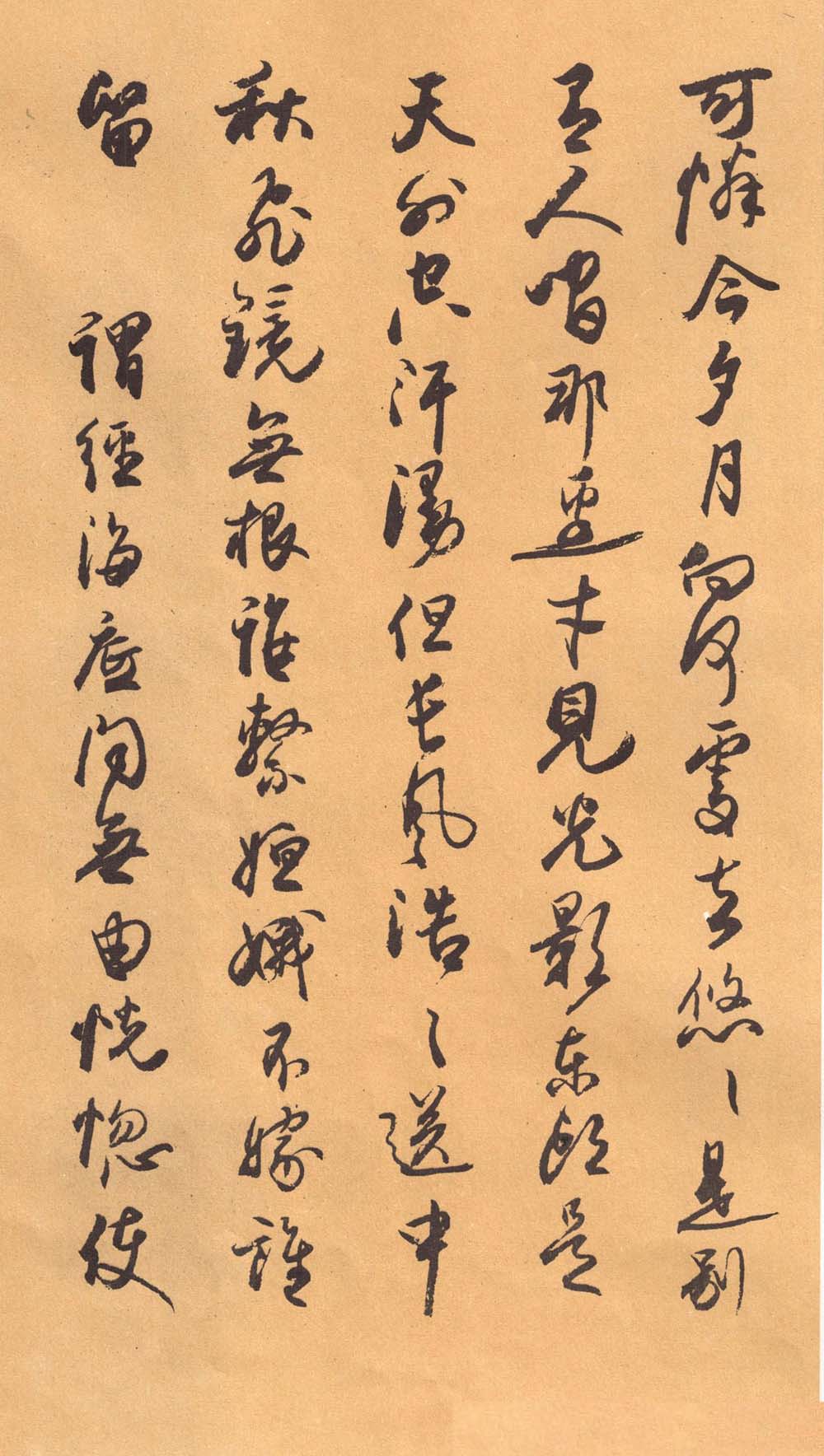 欧阳中石书法字帖《中石夜读词钞》
