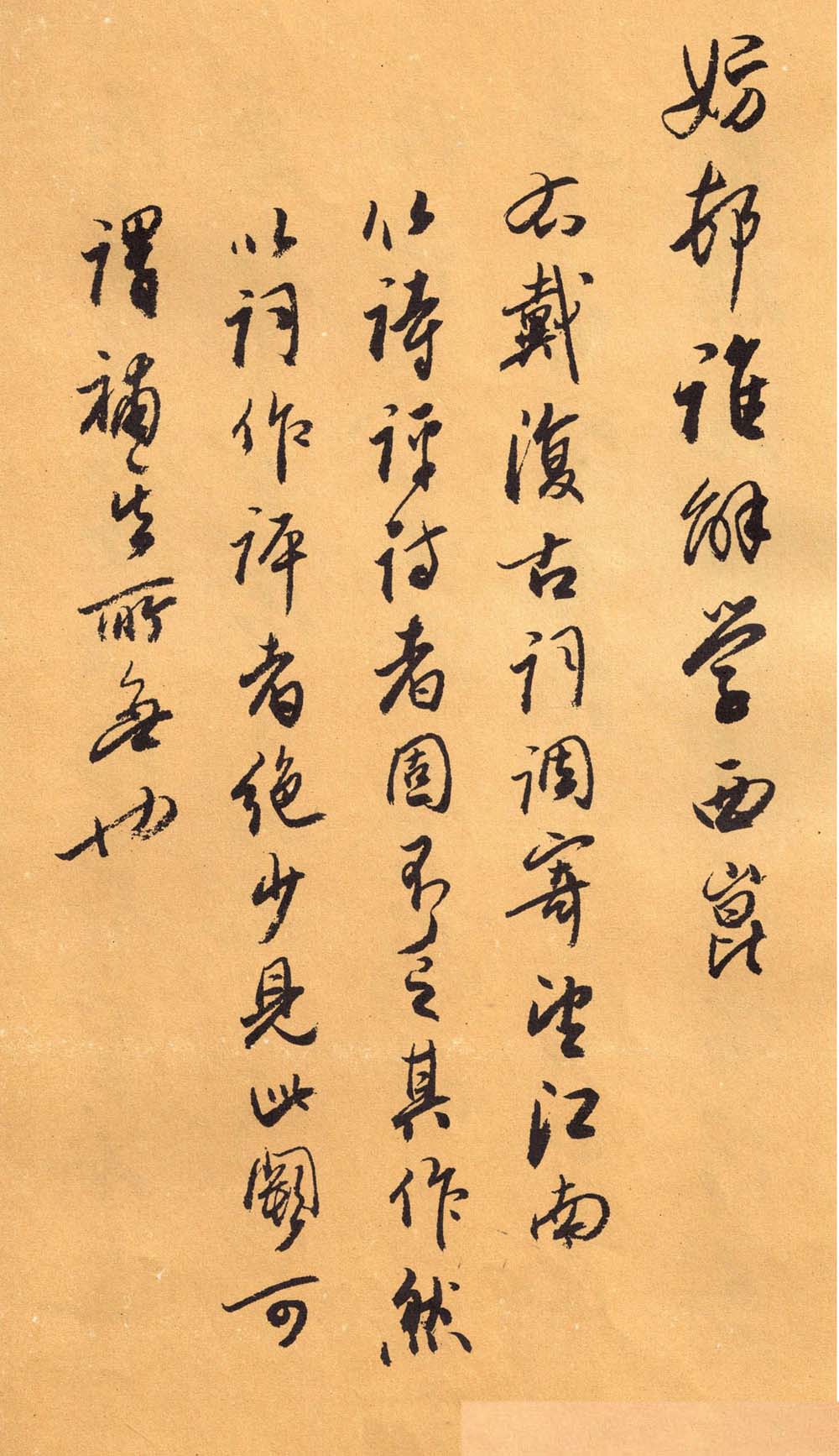 欧阳中石书法字帖《中石夜读词钞》