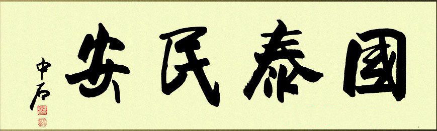 名家欧阳中石书法作品欣赏