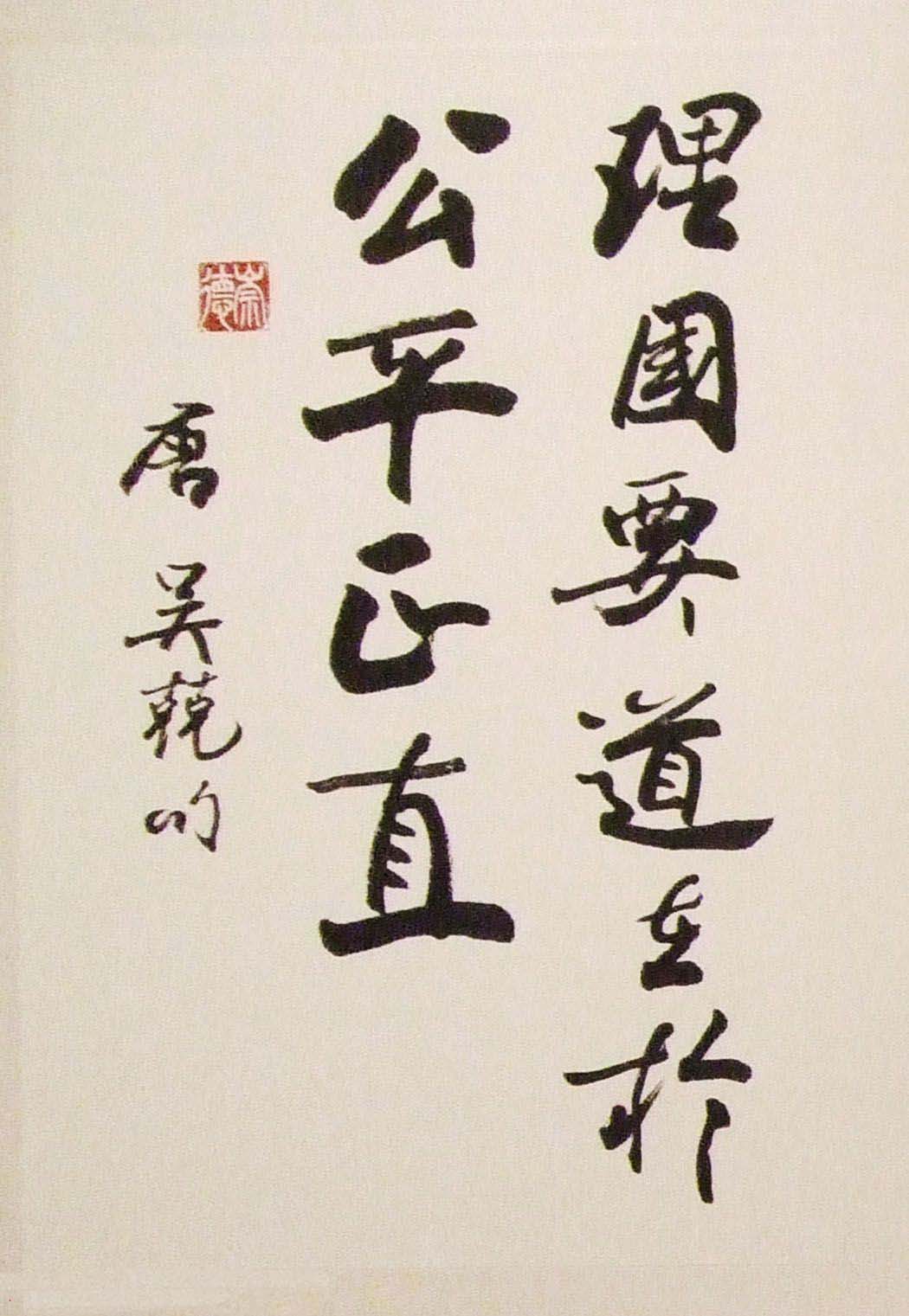 欧阳中石书中华美德古训展书法作品欣赏