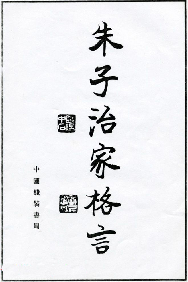 欧阳中石书法字帖欣赏《朱子治家格言》