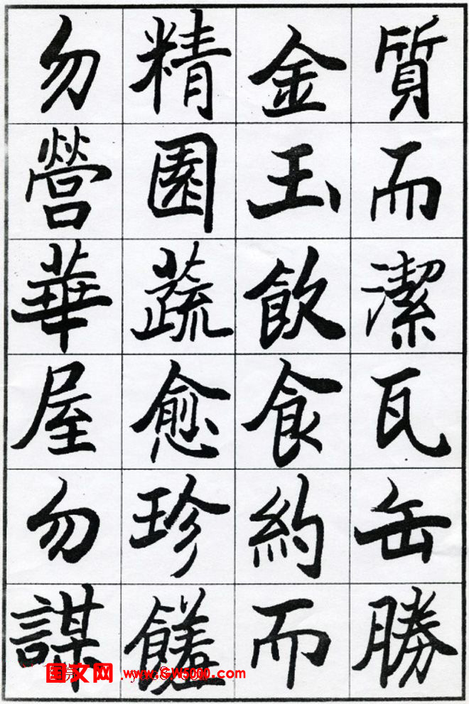 欧阳中石书法字帖欣赏《朱子治家格言》