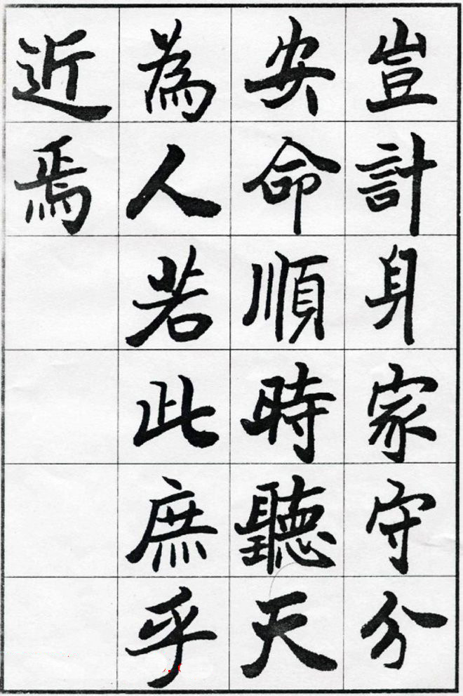 欧阳中石书法字帖欣赏《朱子治家格言》