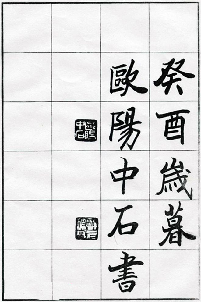 欧阳中石书法字帖欣赏《朱子治家格言》