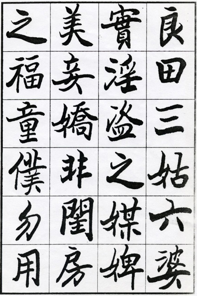 欧阳中石书法字帖欣赏《朱子治家格言》