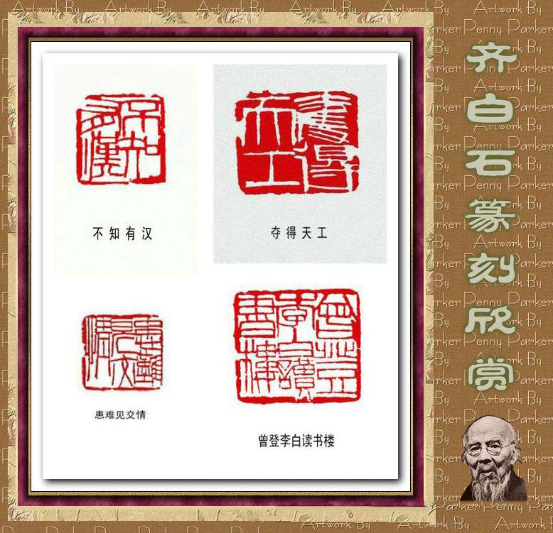 齐白石篆刻作品欣赏93印