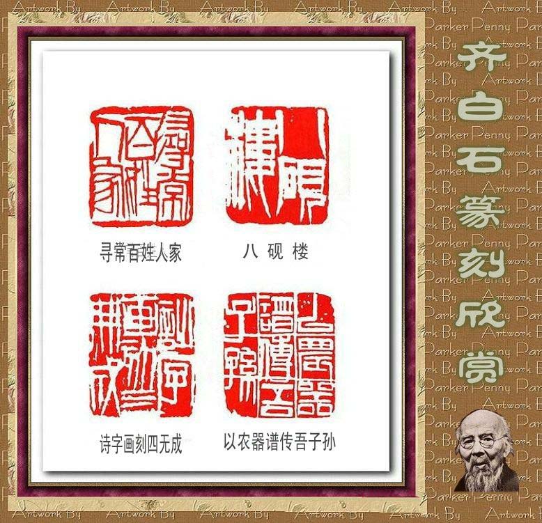 齐白石篆刻作品欣赏93印