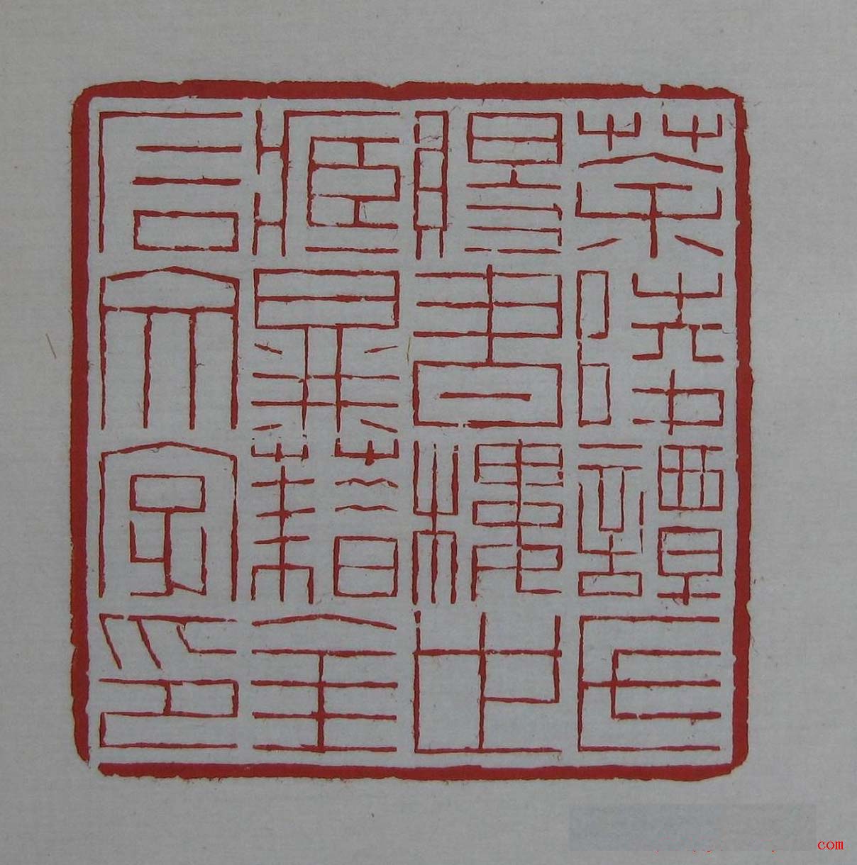 篆刻欣赏《齐白石印存》原石精拓